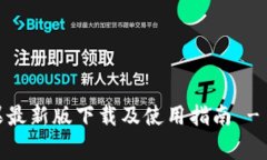 TokenIM/guanjianci苹果最新版下载及使用指南 - 保障