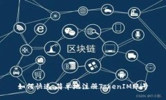 如何快速、简单地注册TokenIM账号