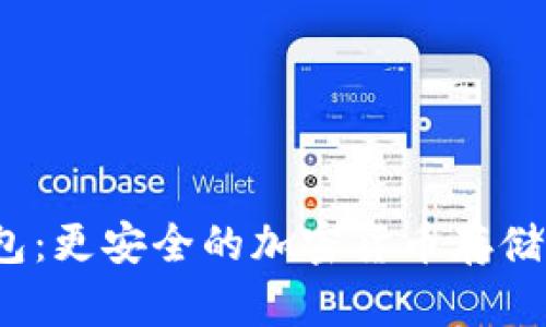 tokenim冷钱包：更安全的加密货币存储方式/tokenim