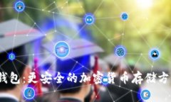 tokenim冷钱包：更安全的加密货币存储方式/token