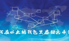 如何在以太坊钱包里存储