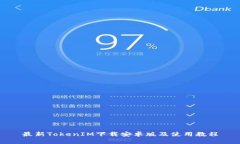最新TokenIM下载安卓版及使用教程