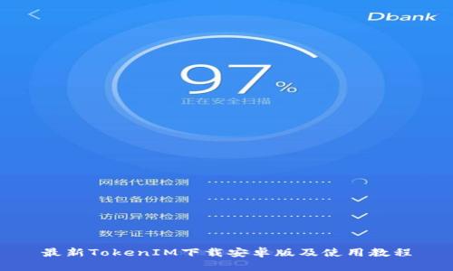 最新TokenIM下载安卓版及使用教程