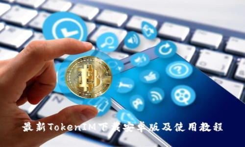 最新TokenIM下载安卓版及使用教程