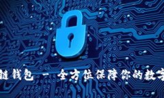 牛牛区块链钱包 - 全方位