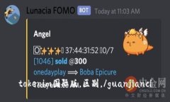 tokenim国际版，区别，/gu