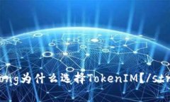 strong为什么选择TokenIM？