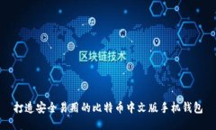 打造安全易用的比特币中