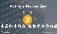 掌握火币虚拟币钱包，轻