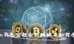 IMtoken钱包空投合约地址及