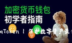 创建imToken | 保护数字资产
