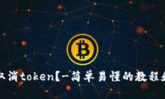 如何取消token？-简单易懂的教程和方法