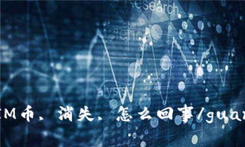 TokenIM币, 消失, 怎么回事/guanjianci