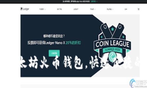 HT提币到以太坊火币钱包,快速便捷的操作方法
