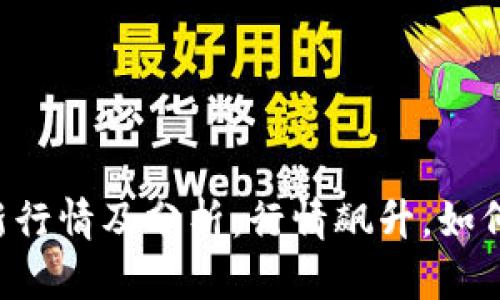 TokenIMUSDT最新行情及分析:行情飙升,如何把握好投资机会?