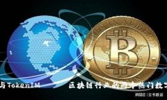 HD新钱包与TokenIM —— 区块链行业的两个热门数字