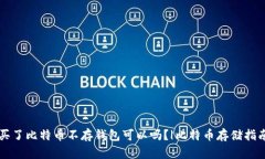 买了比特币不存钱包可以