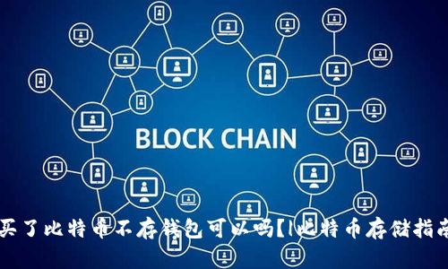 买了比特币不存钱包可以吗?|比特币存储指南