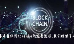 中币能转到 tokenim 吗？完整教程指南 /biaoti中币，