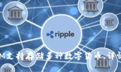 TokenIM支持存储多种数字货