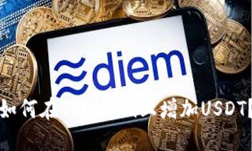 如何在Tokenim上增加USDT?