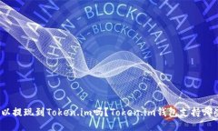BNB可以提现到Token.im吗？Token.im钱包支持哪些币种
