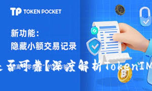 strongTokenIM是否可靠？深度解析TokenIM交易平台/strong
