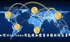 如何从imToken钱包将加密货