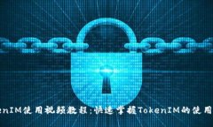 TokenIM使用视频教程：快速