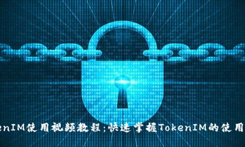 TokenIM使用视频教程:快速掌握TokenIM的使用方法