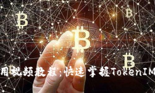 TokenIM使用视频教程:快速掌握TokenIM的使用方法