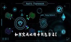 如何完成比特币钱包签名