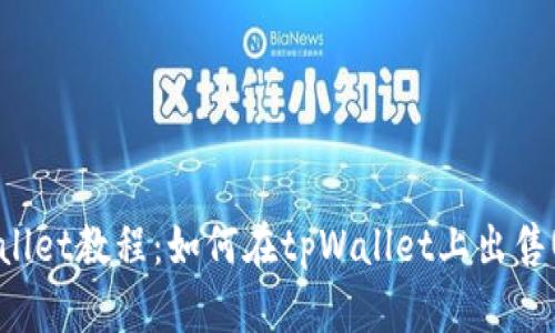 tpWallet教程:如何在tpWallet上出售USDT