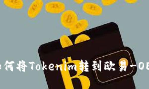 如何将Tokenim转到欧易-OEX