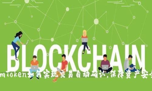 imToken如何实现交易自动确认，保障资产安全