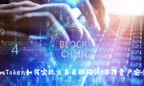 imToken如何实现交易自动确认，保障资产安全