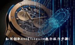 如何领取ENS？TokenIM教你操作步骤！