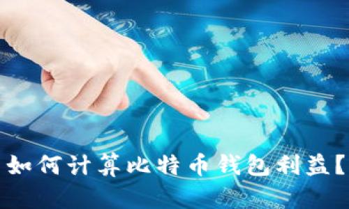 如何计算比特币钱包利益?