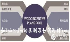 ETH钱包和Tokenim的区别及如何选择\guanjianci