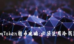 imToken转币攻略：必须使用冷钱包