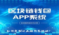 如何复制以太坊钱包地址