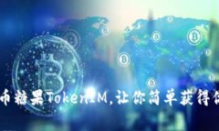 免费撸数字币糖果TokenIM，让你简单获得你想要的