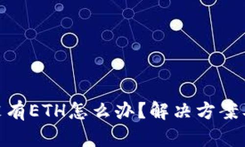 TokenIM没有ETH怎么办?解决方案及步骤详解