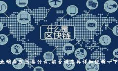 很抱歉，我不太明白您想要什么。能否请您再详