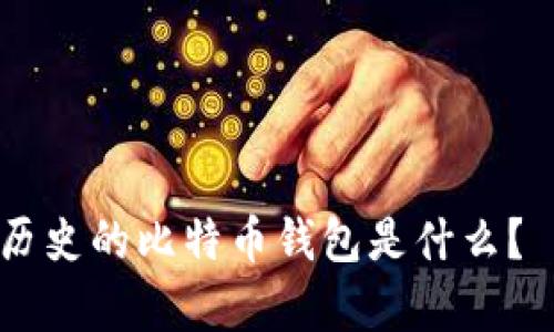 拥有10年历史的比特币钱包是什么? 如何设置?