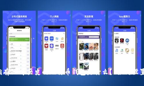 拥有10年历史的比特币钱包是什么? 如何设置?