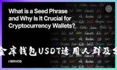 小金库钱包USDT适用人群及