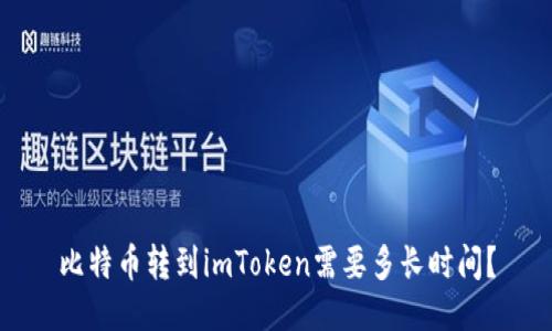 比特币转到imToken需要多长时间?