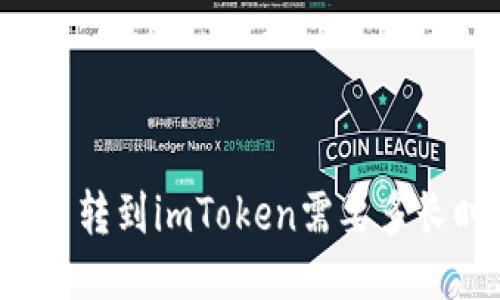 比特币转到imToken需要多长时间?