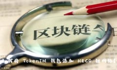 如何将 TokenIM 钱包添加 HECO 链网络？